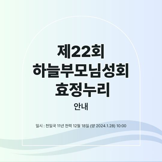 제22회 하늘부모님성회 효정누리 안내