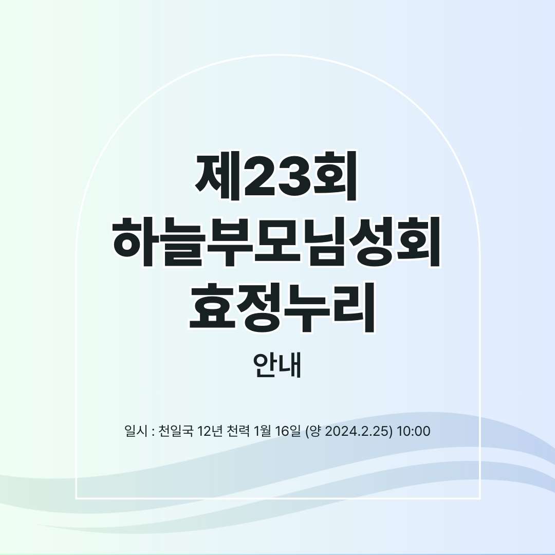 제23회 하늘부모님성회 효정누리 안내